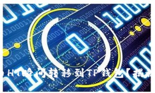 如何将火币HT瞬间转移到TP钱包？揭秘简单步骤！