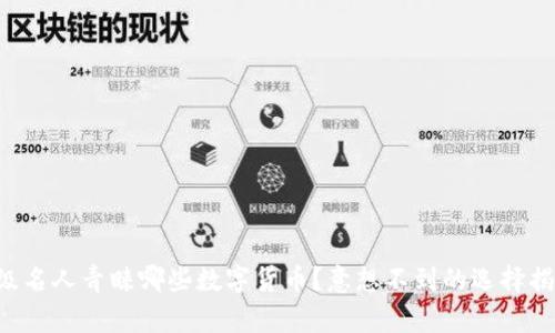 顶级名人青睐哪些数字货币？意想不到的选择揭晓！