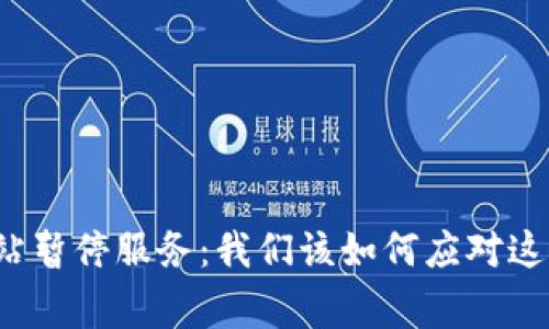 TP钱包加油站暂停服务：我们该如何应对这一突发事件？