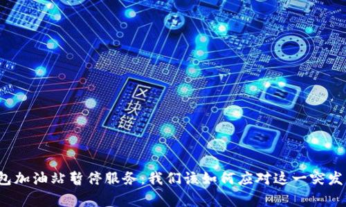 TP钱包加油站暂停服务：我们该如何应对这一突发事件？