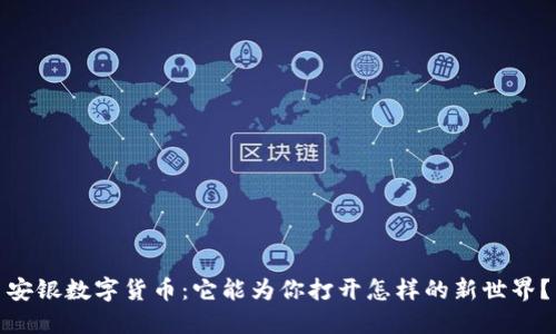 安银数字货币：它能为你打开怎样的新世界？