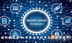 安银数字货币：它能为你