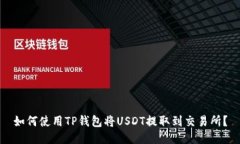 如何使用TP钱包将USDT提取
