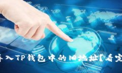 如何轻松导入TP钱包中的旧