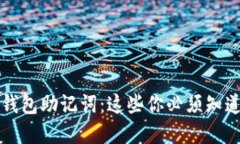 以太坊钱包助记词：这些