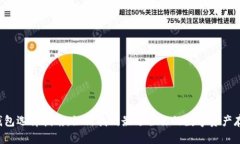 以太坊钱包选择指南：如