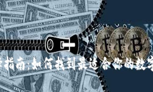 以太坊钱包选择指南：如何找到最适合你的数字资产存储方式？