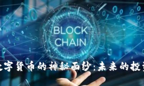揭开韩国MECT数字货币的神秘面纱：未来的投资机会还是泡沫？