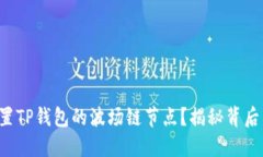 如何设置TP钱包的波场链节