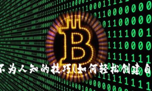 如何轻松创建自己的以太坊官方钱包？揭秘不为人知的技巧！如何轻松创建自己的以太坊官方钱包？揭秘不为人知的技巧！