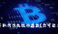 数字货币能否取代传统银
