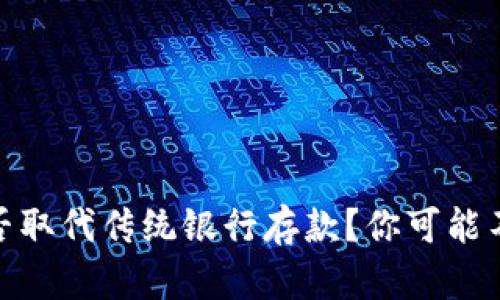 数字货币能否取代传统银行存款？你可能不知道的奥秘
