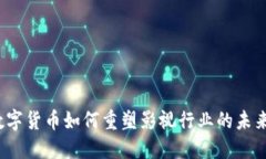 数字货币如何重塑影视行