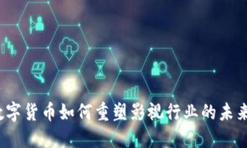 数字货币如何重塑影视行业的未来？