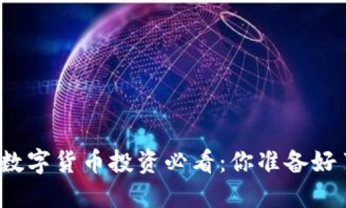 央行数字货币投资必看：你准备好了吗？