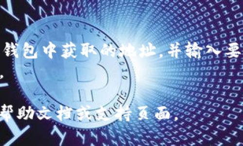 HT（Huobi Token）和TP（TokensPocket）钱包是数字货币生态系统中的两个不同概念。

1. **HT钱包**：HT是火币交易所发行的代币，它的地址通常是一个以“0x”开头的以太坊地址，用户可以将HT代币存入与其相对应的钱包地址。

2. **TP钱包**：TokensPocket钱包是一种多链数字货币钱包，支持多种区块链的资产存储和管理。用户可以通过TP钱包来存储和管理自己的数字货币资产，包括HT代币。

如果你提问的是如何将HT转到TP钱包，通常可通过以下步骤进行：

1. **获取TP钱包地址**：在TP钱包中生成一个HT支持的地址。
2. **从火币提取HT**：登录你的火币账户，选择提币功能，然后输入TP钱包中获取的地址，并输入要转出的HT数量。
3. **确认并提交**：检查信息无误后，确认提币，等待交易被网络确认。

如果需要更详细的操作步骤或具体的地址格式，可以参考相关平台的帮助文档或支持页面。