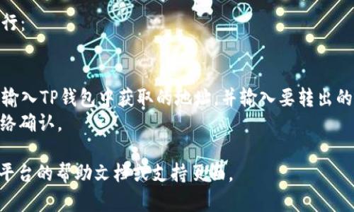 HT（Huobi Token）和TP（TokensPocket）钱包是数字货币生态系统中的两个不同概念。

1. **HT钱包**：HT是火币交易所发行的代币，它的地址通常是一个以“0x”开头的以太坊地址，用户可以将HT代币存入与其相对应的钱包地址。

2. **TP钱包**：TokensPocket钱包是一种多链数字货币钱包，支持多种区块链的资产存储和管理。用户可以通过TP钱包来存储和管理自己的数字货币资产，包括HT代币。

如果你提问的是如何将HT转到TP钱包，通常可通过以下步骤进行：

1. **获取TP钱包地址**：在TP钱包中生成一个HT支持的地址。
2. **从火币提取HT**：登录你的火币账户，选择提币功能，然后输入TP钱包中获取的地址，并输入要转出的HT数量。
3. **确认并提交**：检查信息无误后，确认提币，等待交易被网络确认。

如果需要更详细的操作步骤或具体的地址格式，可以参考相关平台的帮助文档或支持页面。