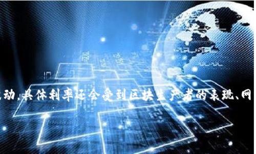 关于TP钱包中EOS质押利率的问题，具体的利率会根据市场变化和时间的不同而有所不同。通常，EOS的质押利率在1%到5%之间波动，具体利率还会受到区块生产者的表现、网络条件以及其他因素的影响。建议您在TP钱包中查看最新的官方信息，或者访问EOS的相关社区与平台，获取实时的质押利率信息。

如果您需要其他详细信息或进一步的帮助，请告诉我！