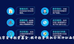 数字货币投资基金：揭开