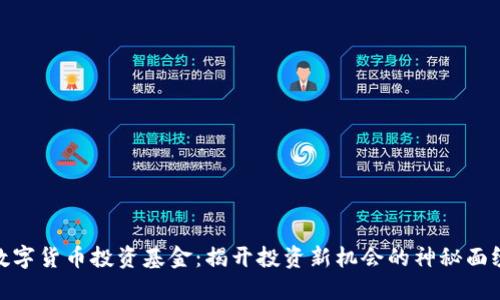 数字货币投资基金：揭开投资新机会的神秘面纱