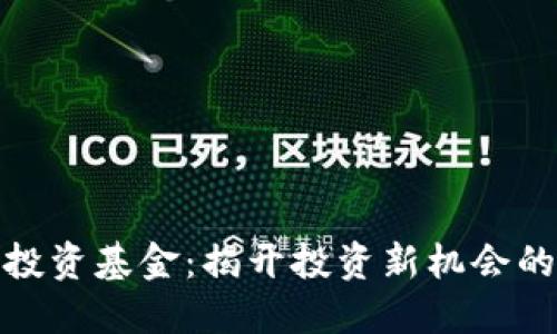 数字货币投资基金：揭开投资新机会的神秘面纱