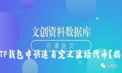 如何在TP钱包中快速自定义