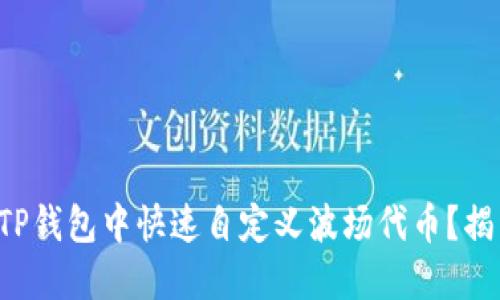 如何在TP钱包中快速自定义波场代币？揭开秘密！