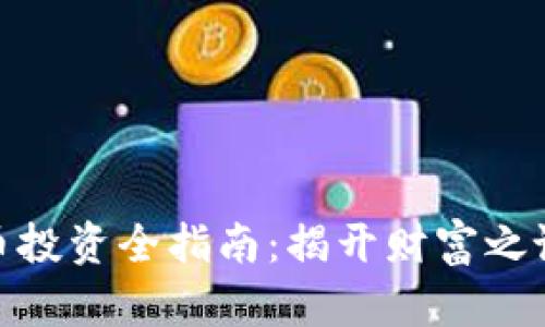 数字货币投资全指南：揭开财富之谜的面纱