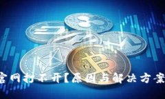TP钱包官网打不开？原因与