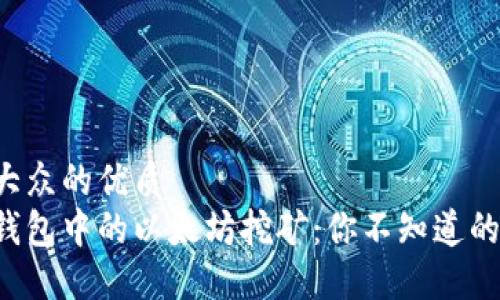 易于大众的优质
火币钱包中的以太坊挖矿：你不知道的秘密！