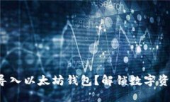 如何安全导入以太坊钱包