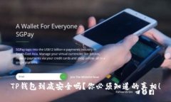 TP钱包到底安全吗？你必须