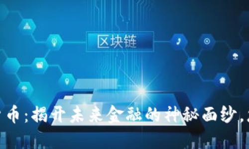 Fis虚拟数字货币：揭开未来金融的神秘面纱，您准备好了吗？