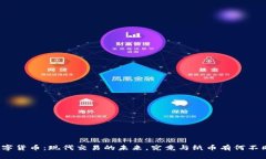数字货币：现代交易的未