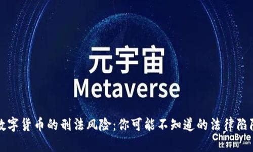 数字货币的刑法风险：你可能不知道的法律陷阱