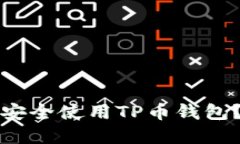 如何在币安智能链上安全