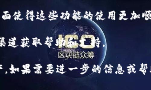 TP钱包（TokenPocket）是一款广受欢迎的数字钱包，支持多种区块链资产的管理。然而，关于是否提供中文界面，答案是肯定的。TP钱包确实有中文版，可以在设置中选择语言为中文，从而轻松进行使用与操作。

以下是一些与TP钱包中文版相关的信息：

1. **多语言支持**：TP钱包不仅支持中文，还提供多种其他语言，以便于全球用户使用。

2. **界面友好**：其中文界面设计简洁易懂，无论是新手还是老手都能快速上手。

3. **功能丰富**：TP钱包支持多种功能，如资产管理、DApp浏览、去中心化交易等，中文界面使得这些功能的使用更加顺畅。

4. **社区支持**：TP钱包在中国拥有广泛的用户基础和活跃的社区，用户可以通过中文渠道获取帮助和支持。

总之，TP钱包的中文版为广大中文用户提供了便利，帮助他们更好地管理和使用数字资产。如果需要进一步的信息或帮助，建议访问TP钱包的官方网站或社区论坛获取最新资讯。