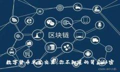 数字货币单笔交易：你不