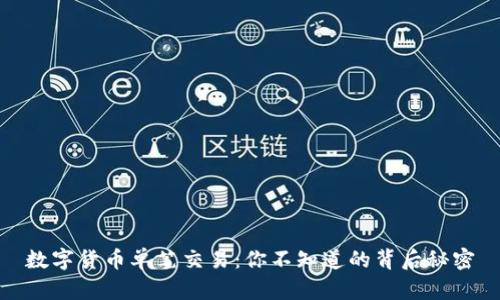 数字货币单笔交易：你不知道的背后秘密