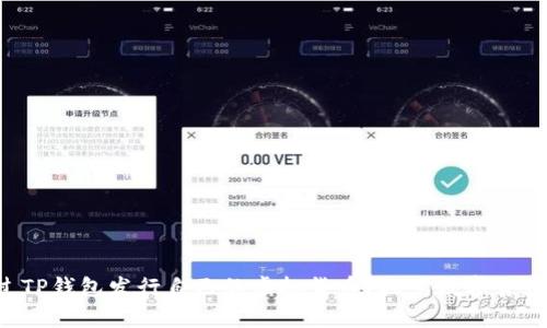 如何通过TP钱包发行自己的虚拟货币？探索数字货币的奥秘！