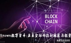 探索Brown数字货币：未来金