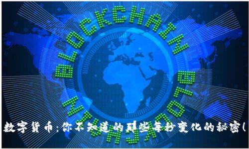 数字货币：你不知道的那些每秒变化的秘密！
