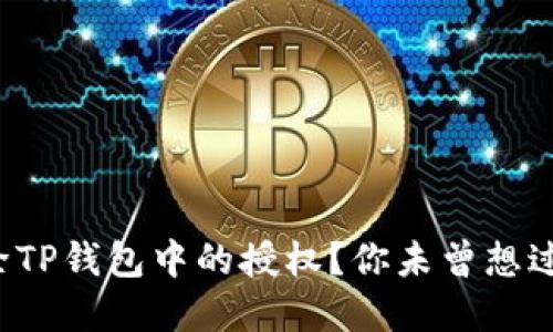 如何轻松解除TP钱包中的授权？你未曾想过的操作揭秘！