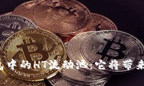揭秘TP钱包中的HT流动池：它将带来哪些惊喜？