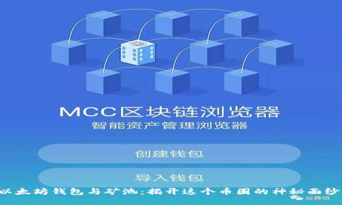 以太坊钱包与矿池：揭开这个币圈的神秘面纱！
