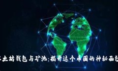 以太坊钱包与矿池：揭开