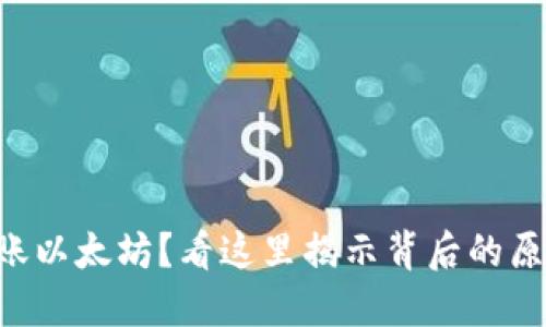 “TP钱包不能转账以太坊？看这里揭示背后的原因与解决方案！”