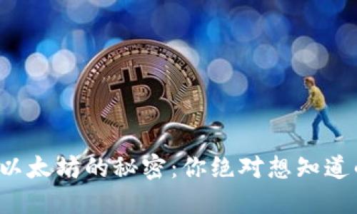 在TP钱包交易以太坊的秘密：你绝对想知道的技巧与陷阱！