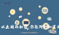 在TP钱包交易以太坊的秘密