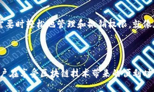 TP钱包授权检测是一种安全措施，用于确保用户在使用TP钱包进行交易或操作时，能够确认自己是否已经授权特定的合约或服务。这一检测功能在区块链技术的应用中尤其重要，因为它能够防止未授权的访问和潜在的安全风险。

### TP钱包授权检测的功能与重要性

1. **保障账户安全**  
   TP钱包授权检测能够确保用户的资产不被未授权的合约或服务访问。这种机制类似于银行账户的双重验证，确保只有在用户明确授权的情况下，其他应用才能访问其资产。

2. **提高透明度**  
   用户在进行交易前，可以清楚了解哪些合约或服务被授权，增强了资产管理的透明度。这一过程有助于用户做出更明智的决策，避免潜在的欺诈行为。

3. **防止恶意交易**  
   通过授权检测，用户可以防止恶意合约执行未经同意的操作。正如生活中，我们在签署合同时都会仔细阅读条款，TP钱包允许用户在同意之前审查相关权限。

4. **简化使用过程**  
   尽管增加了安全步骤，但TP钱包的授权检测也让用户在使用这些合约时更安心。用户可以在需要时轻松地管理和撤销权限，就像在手机上随时调整应用的数据访问权限一样。

### 总结

TP钱包授权检测是保护用户资产安全的关键环节，它通过明确用户授权提供了防御机制，确保用户在享受区块链技术带来的便利时，能够最大限度地降低安全风险。